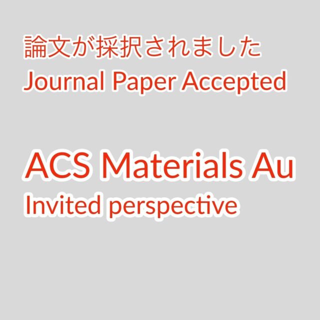 ACS Materials Auに論文が採択されました！超分子イオンゲルに関するInvited perspectiveです！この論文はあとで再登場します😊